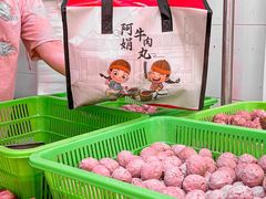 -阿娟牛肉丸·手打牛肉丸·现做现卖