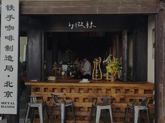 -Metal hands·铁手咖啡