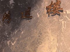 -鸿运楼·舌尖上的徽菜