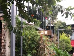 -花间茶(华侨城创意园店)