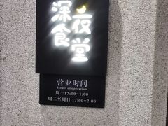 -哥哥の深夜食堂(永乐汇亲子购物运动中心店)