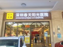 -深圳春天阳光医院·轮廓抗衰中心