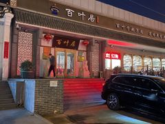 -百叶居·老北京涮羊肉(鼓楼店)