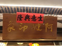 -阿嫂印象·民间江湖菜(大学城店)
