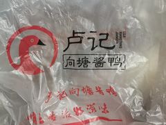-卢记向塘酱鸭