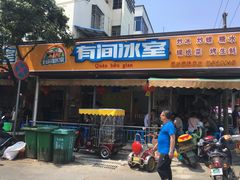门面-有间冰室(侨港风情街店)