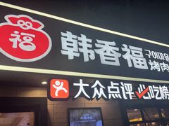 -韩香福烤肉庄园(华夏路店)