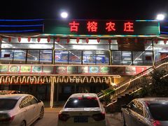 门面-古榕农庄·桑拿簸箕菜·招牌泥焗鸡(清远长隆店)