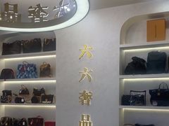 -六六奢品·vintage中古·回收二手奢侈品包包手表首饰(环球港店)