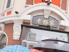 门面-老杨家熟食店