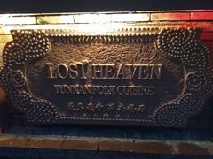 -花马天堂云南餐厅 Lost Heaven(高邮路店)