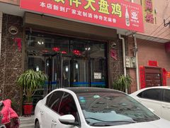 门面-福顺祥大盘鸡(临潼店)