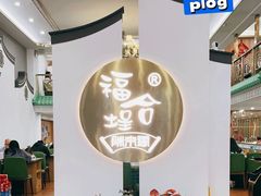 -福合埕牛肉火锅(长平国新店)