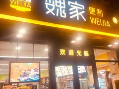 -魏家便利(小南门店)