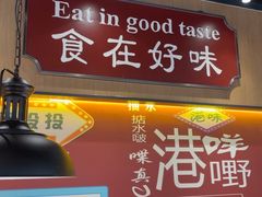 -金桔香港茶餐(宝安大厦店)