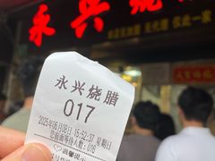 -永兴烧腊