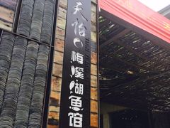 门面-天怡·鱼工厂(梅溪湖店)