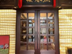 -燕春楼(海河华鼎店)