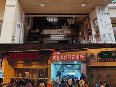 门面-老五鸡丝豆花面粉(瑞金北路68号院店)