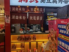 门面-霸蛮湖南米粉(亦庄力宝华联店)