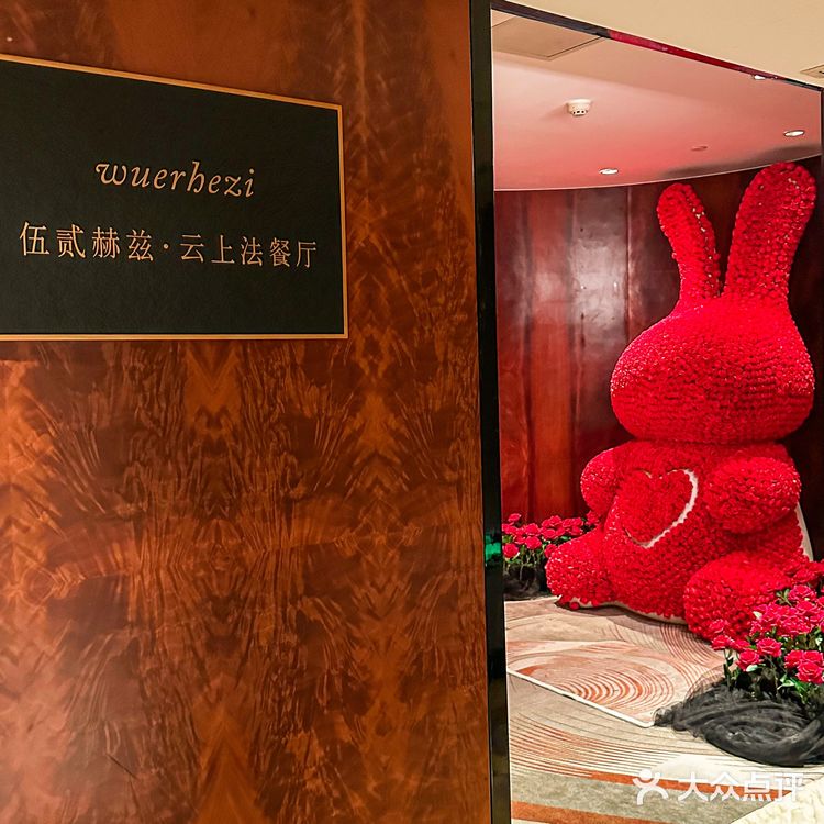 这一口好满足  伍贰赫兹·云上法餐厅
