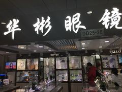 -华彬眼镜专业渐进配镜(潘家园店)