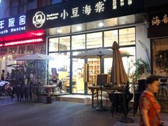 -小豆海棠(人民南路店)