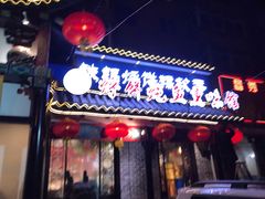 门面-满兴咱妈烀饼铁锅炖(兰州北街店)