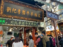 门面-刘纪孝腊牛羊肉(北广济街店)