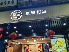 -家琳甜品(江南东店)