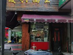 门面-复兴面王(河东路起源店)