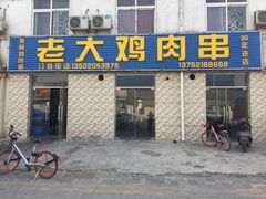-老大鸡肉串(天津店)