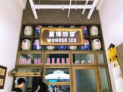 -WONDER ICE 萬得冰田(建設路总店)