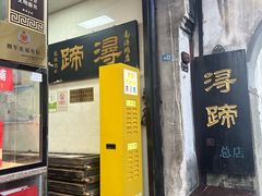 -浔蹄(南浔总店)