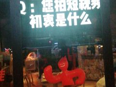 门面-何师烧烤Pro ·江湖川菜·小龙虾·精酿(太古里旗舰店)