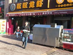 -旺旺龙虾(凤城六路店)