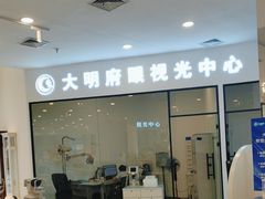 -大明府国际眼镜(太原北街店)