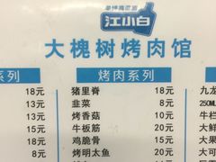 菜单-大槐树烤肉馆