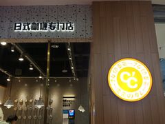 -池奈·日式咖喱蛋包饭(赛高店)