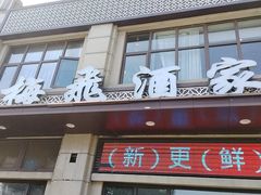 -梅飞酒家(桑园路店)