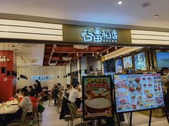 -谷田稻香·砂锅菜(川沙百联店)