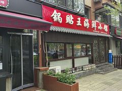 -锅贴王海鲜小馆