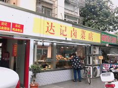 门面-达记卤菜店(红庙店)
