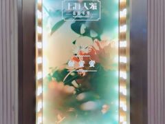 -上海人家花樣年华(中山公园店)