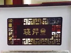 -晓芹海参(望京西园店)