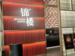 -锦楼·臻选新杭帮(杭州中心店)