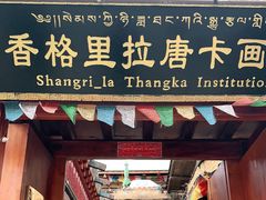 -香格里拉唐卡画院