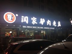 门面-闫家驴肉老店(华电一校店)