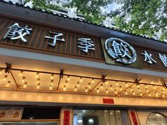 -饺子季水饺餐厅(新市街店)