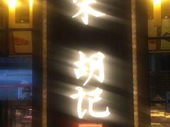 门面-南宋胡记(杭州体育场路店)